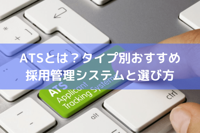 【比較】ATSとは？タイプ別おすすめ採用管理システム18選と選び方・導入のメリット ｜ HRコボットマガジン